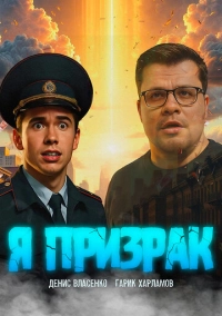 Я призрак (2026)