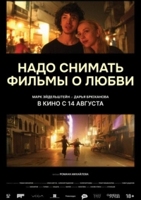 Надо снимать фильмы о любви (2024)
