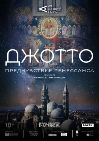 Арт-лекторий: Джотто. Предчувствие Ренессанса (2023)