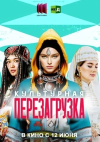 Культурная перезагрузка (2025)