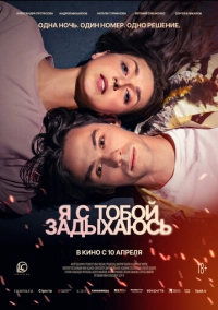 Я с тобой задыхаюсь (2025)