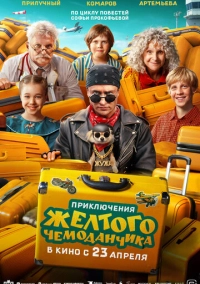 Приключения желтого чемоданчика (2026)