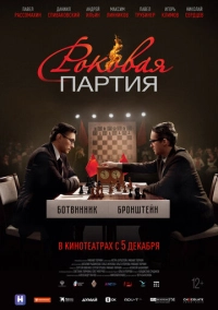 Роковая партия (2024)