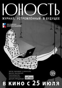 «Юность» - журнал, устремленный в будущее (2024)