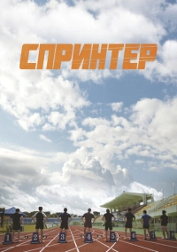 Спринтер (2022)
