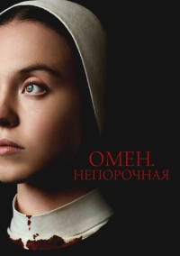 Омен. Непорочная (2024)