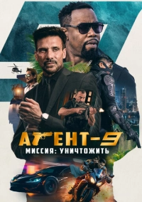 Агент-9. Миссия: уничтожить (2023)