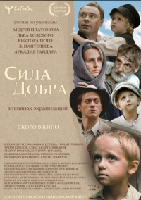 Сила добра (2022)