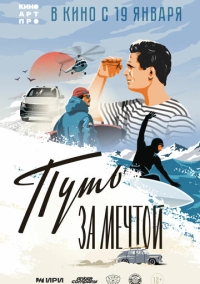 Путь за мечтой (2021)