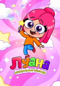 Луана. Специальные эпизоды (2025)