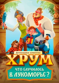Детективное агентство «ХРУМ». Что случилось в Лукоморье? (2025)