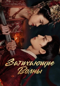 Затихающие волны (2025)