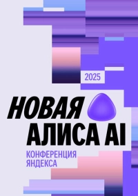 Вторая конференция «Алиса, что нового?» (2025)
