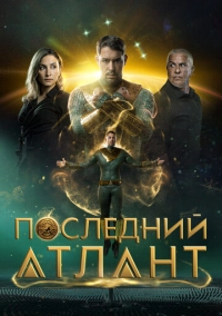 Последний атлант (2025)
