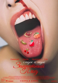 Запретный плод (2026)