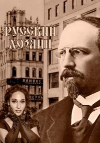 Русский хозяин (2024)