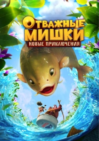 Отважные Мишки. Новые приключения (2024)