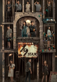 19-й этаж (2024)