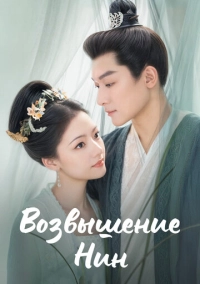 Возвышение Нин (2024)