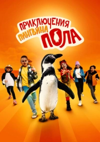 Приключения пингвина Пола (2024)