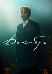 Декабрь (2026)