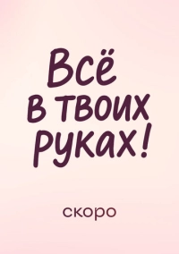 Всё в твоих руках (2026)