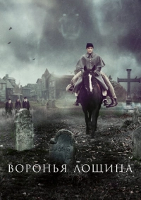 Воронья лощина (2022)
