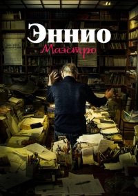 Эннио. Маэстро (2021)