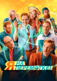 Я на перемотке! (2022)
