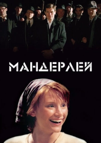 Мандерлей (2005)