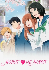 Любит – не любит (2020)