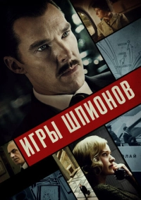 Игры шпионов (2020)