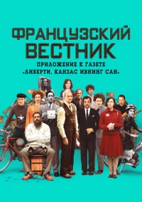 Французский вестник. Приложение к газете «Либерти. Канзас ивнинг сан» (2020)