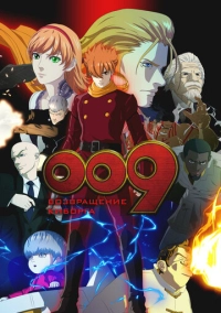 009: Возвращение киборга (2012)