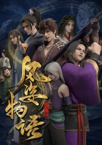 История Фэнцзы: Млечный Путь (2021)