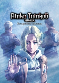 Атака титанов: Потерянные девушки (2017)