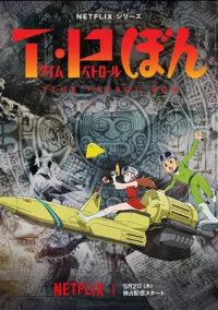 Патруль времени Бона (2024)