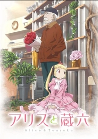 Алиса и Дзороку (2017)
