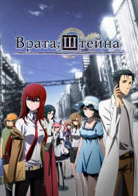 Врата Штейна (2011)