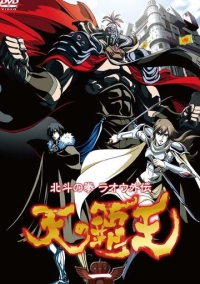 Кулак Северной звезды: История Рао. Властелин небес (2008)