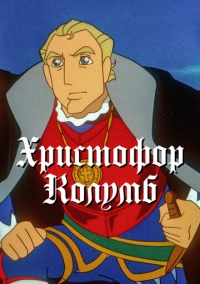 Христофор Колумб (1992)