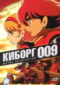 Киборг 009 (2001)