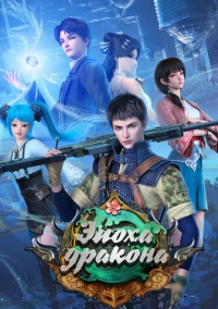 Эпоха дракона (2020)