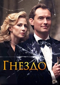 Гнездо (2019)