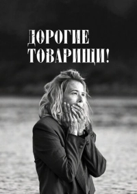 Дорогие товарищи! (2020)