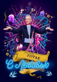 Жан-Поль Готье, с любовью (2018)