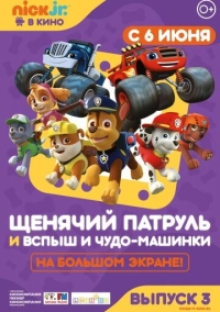 Щенячий патруль и Вспыш и чудо-машинки (2018)