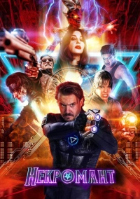 Некромант (2018)