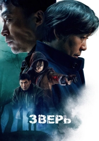 Зверь (2019)