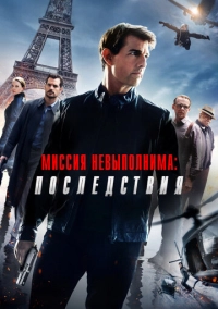 Миссия невыполнима: Последствия (2018)
